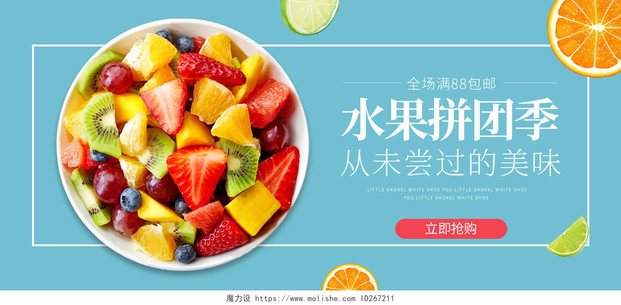 蓝色小清新水果拼团季水果海报